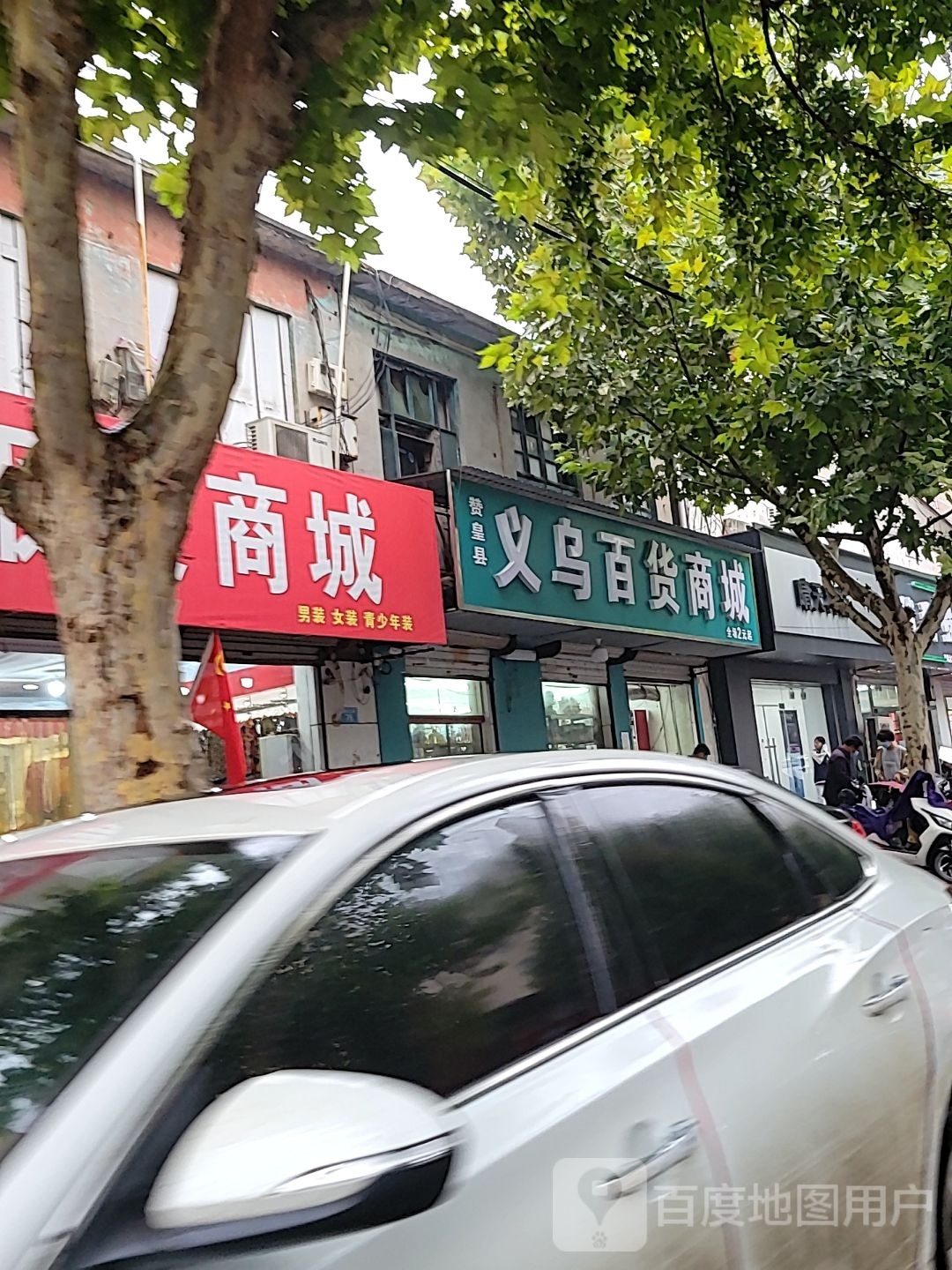 义乌百货商城(唐相北街店)