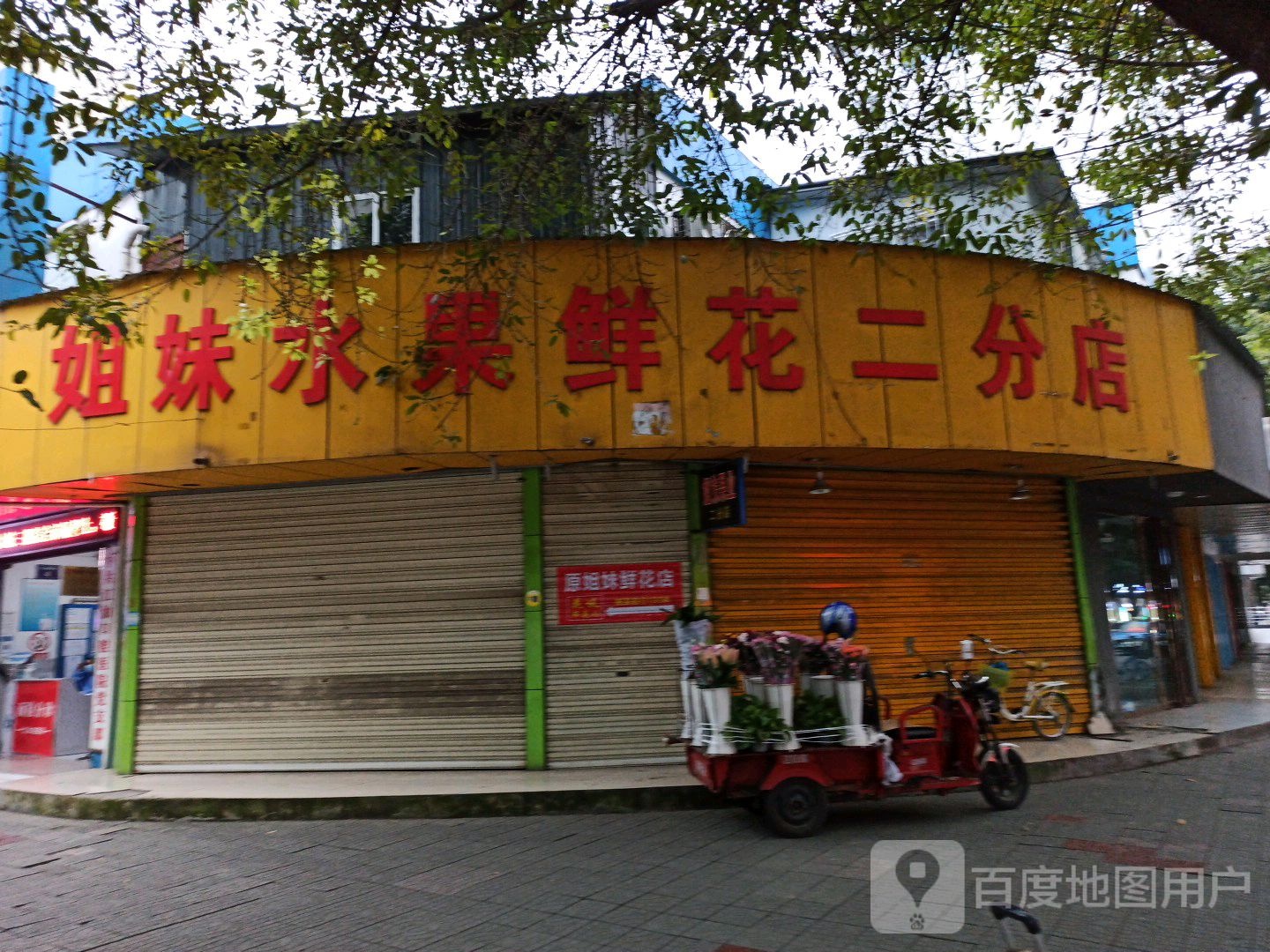 姐妹水果(二分店)