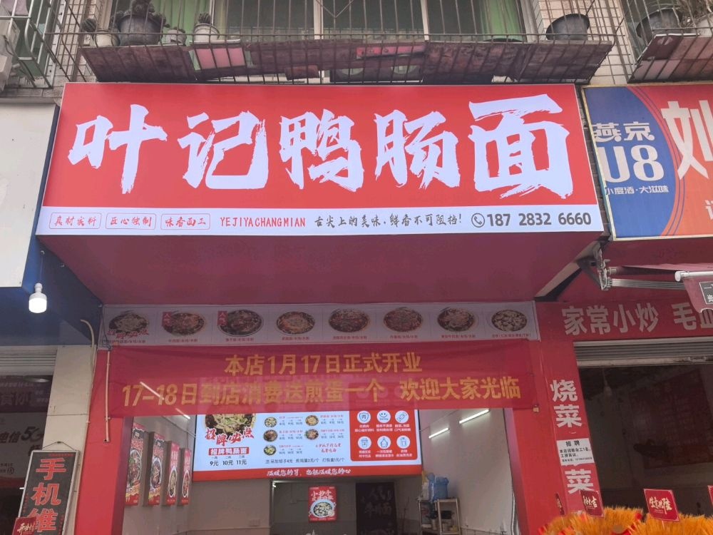 叶记鸭肠面(资中四店)