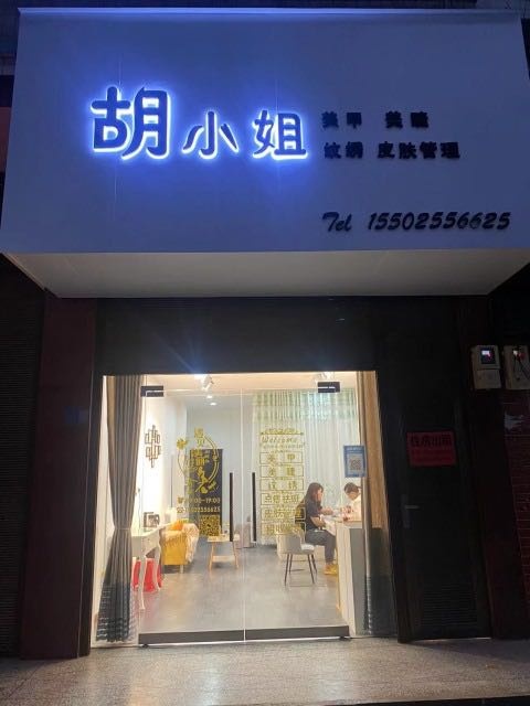 胡小姐美甲美睫店