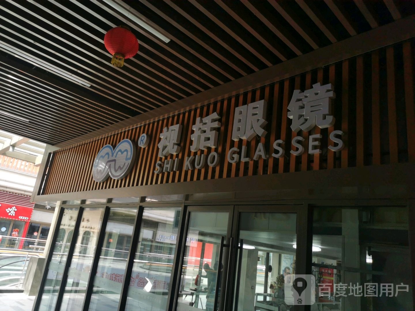 唐山视括眼镜有限公司吾悦公司司(长宁西道唐山吾悦广场店)
