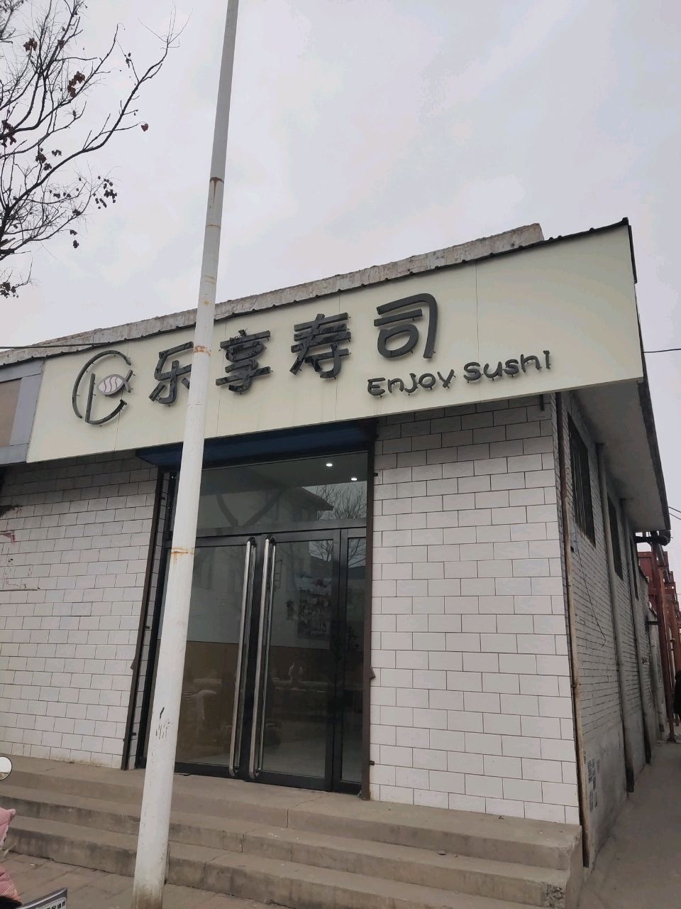 乐享寿司