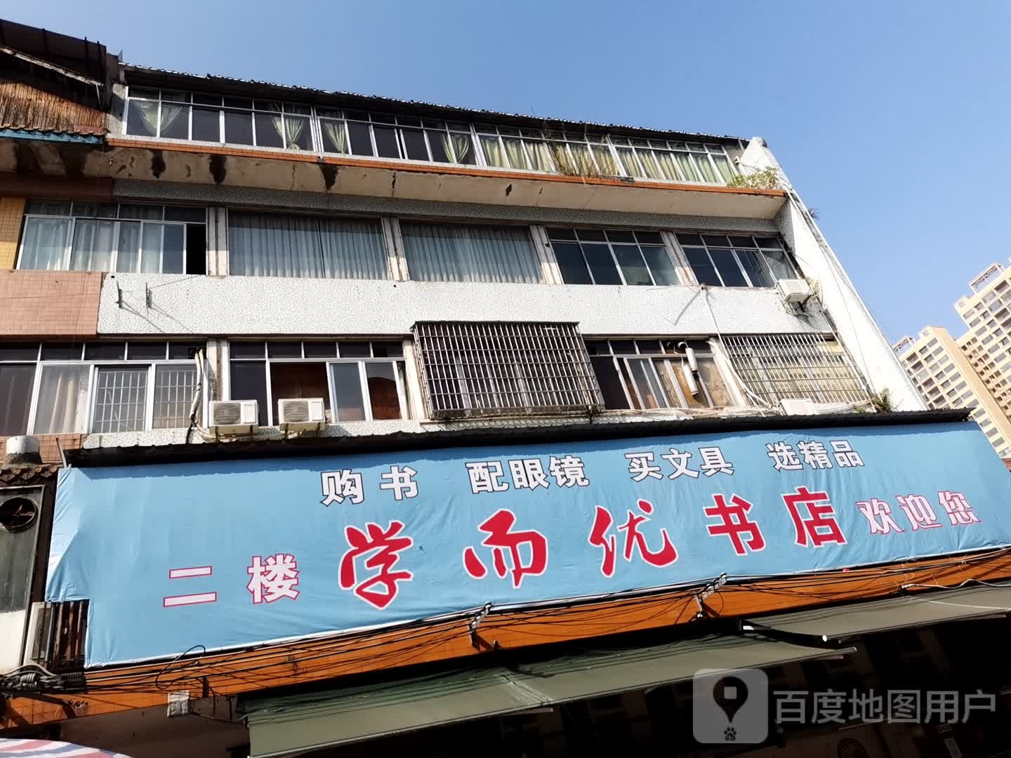 学而优书城眼镜(桂南路店)