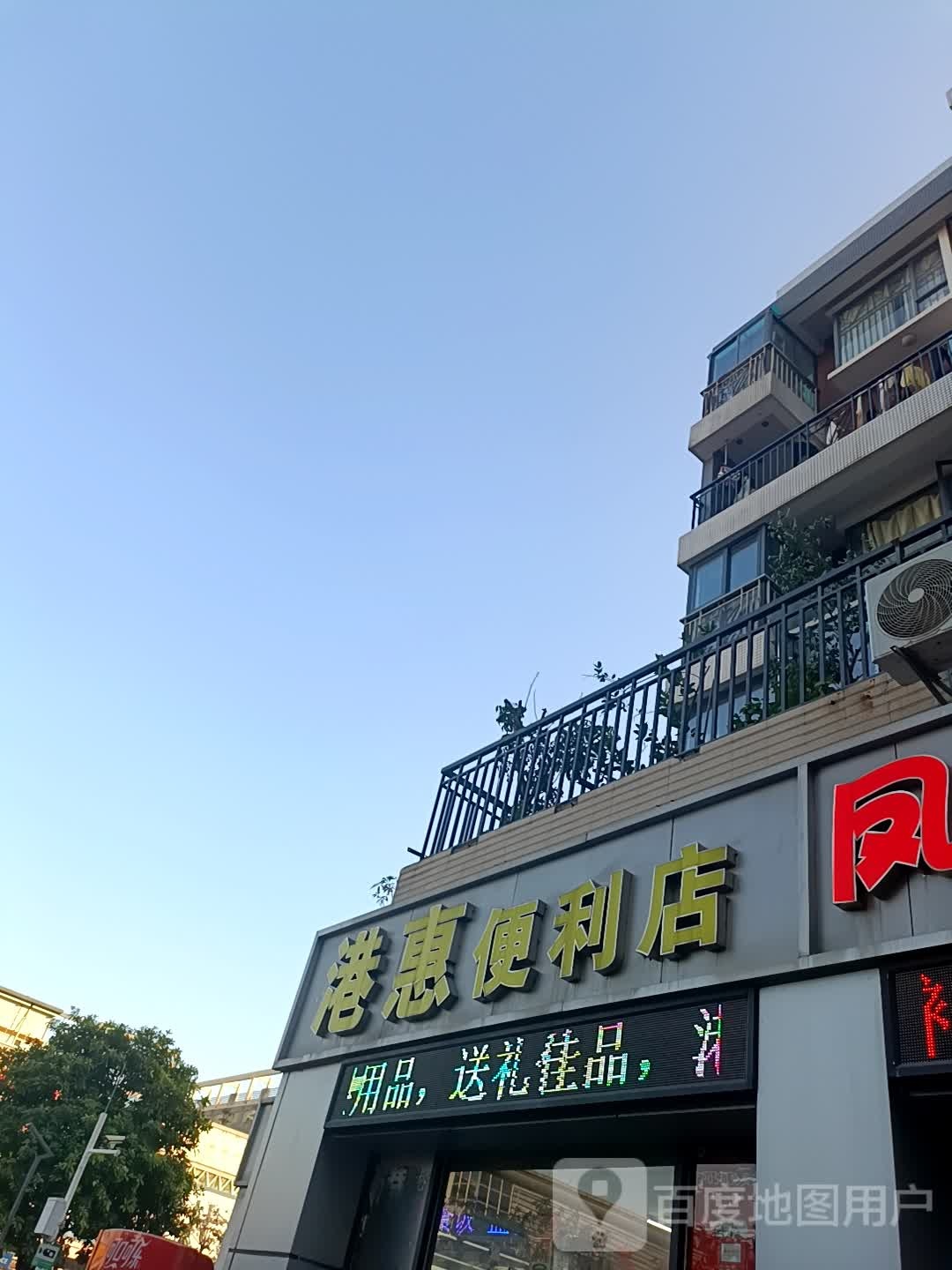 港惠(风临四季店)