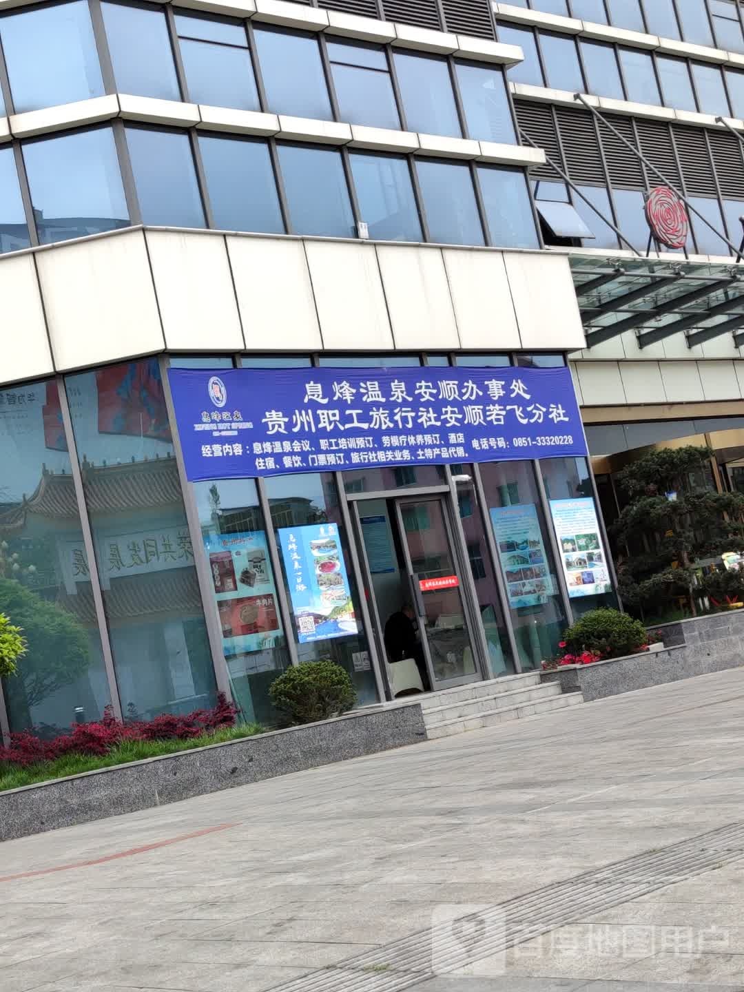 息烽温泉安顺办事处