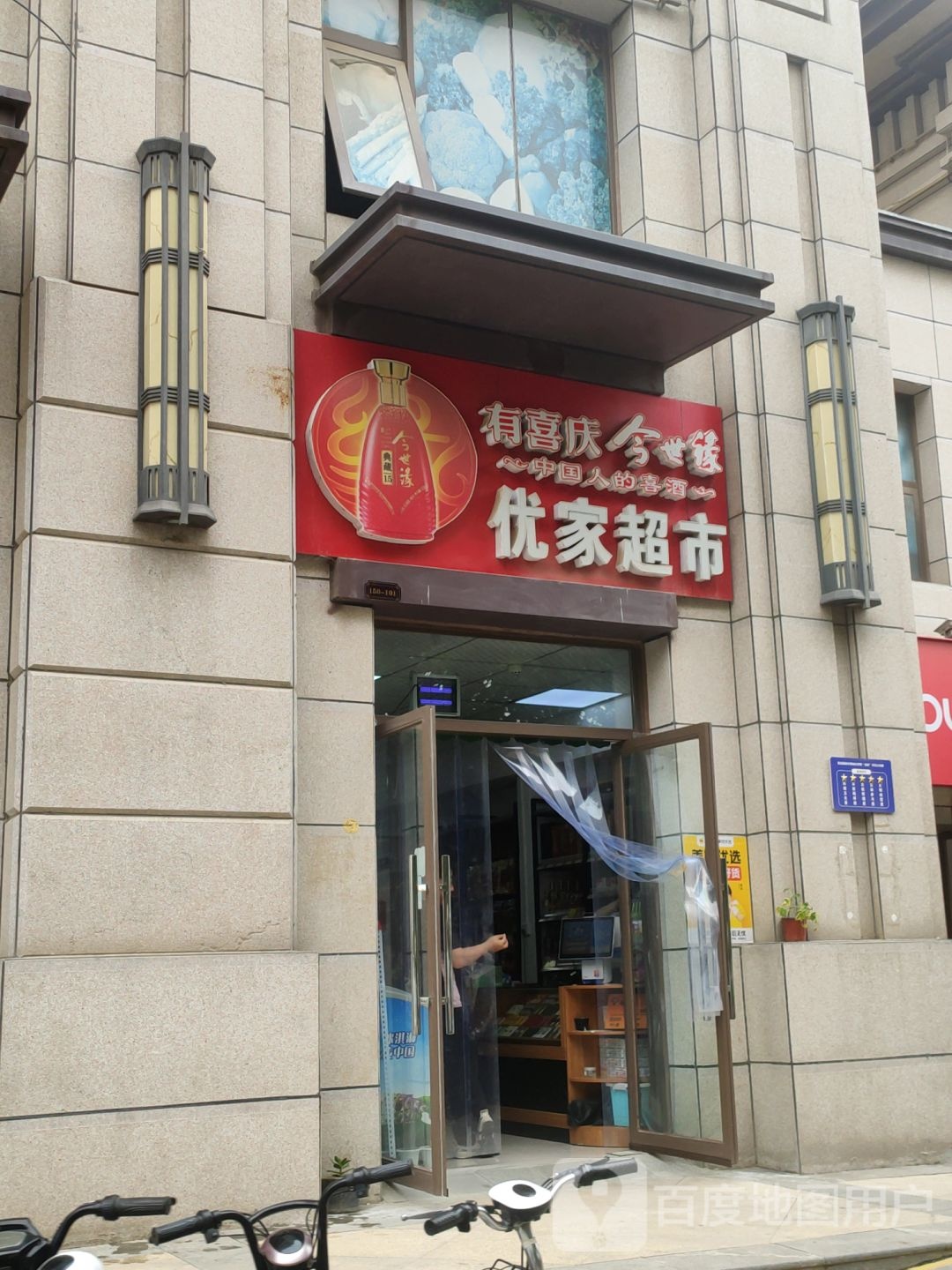 荥阳市优家超市(文博路店)