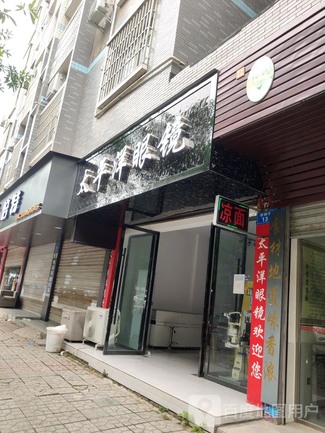 太平洋眼镜(学府街店)