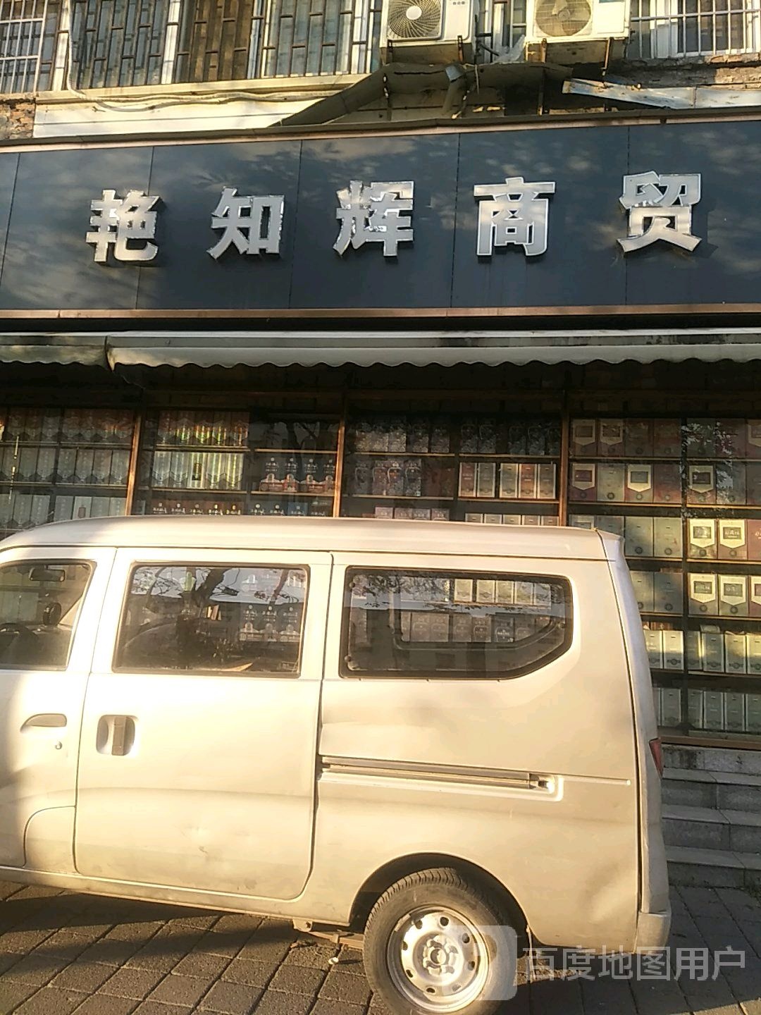 艳知辉商贸(五州汇富社区西区店)