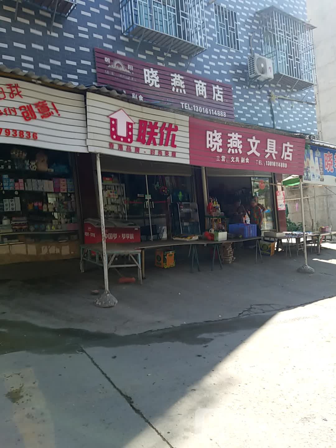 晓艳商店