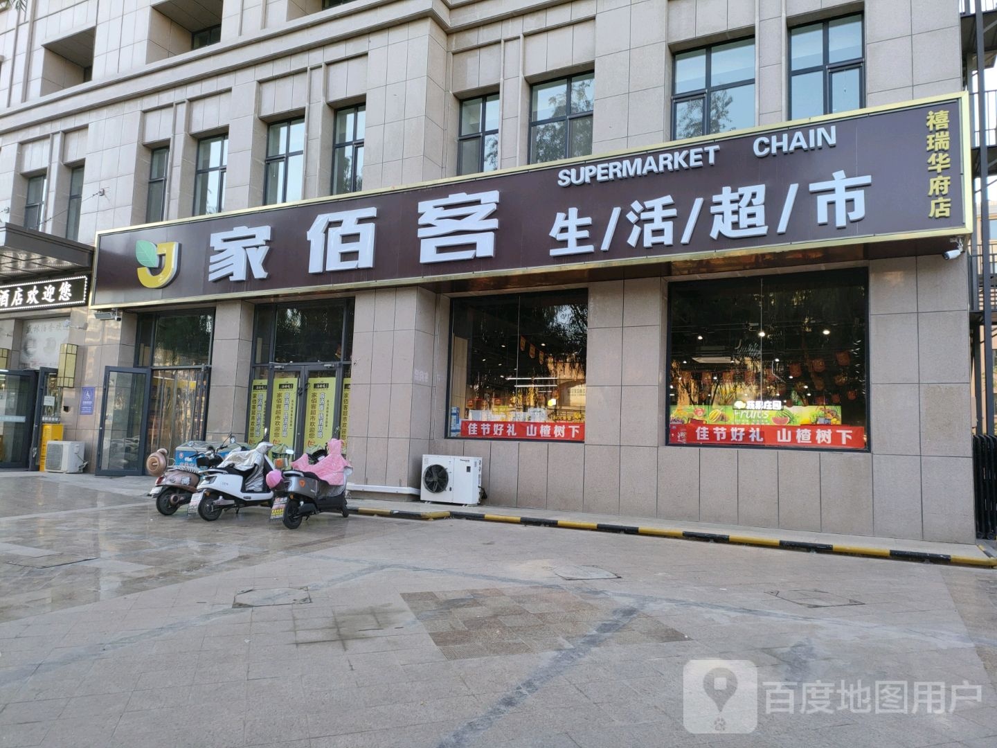家佰客生活超市(禧瑞华府店)