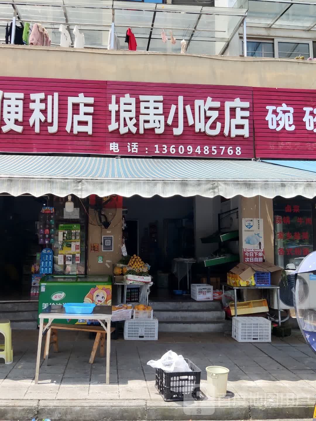埌禹便利店