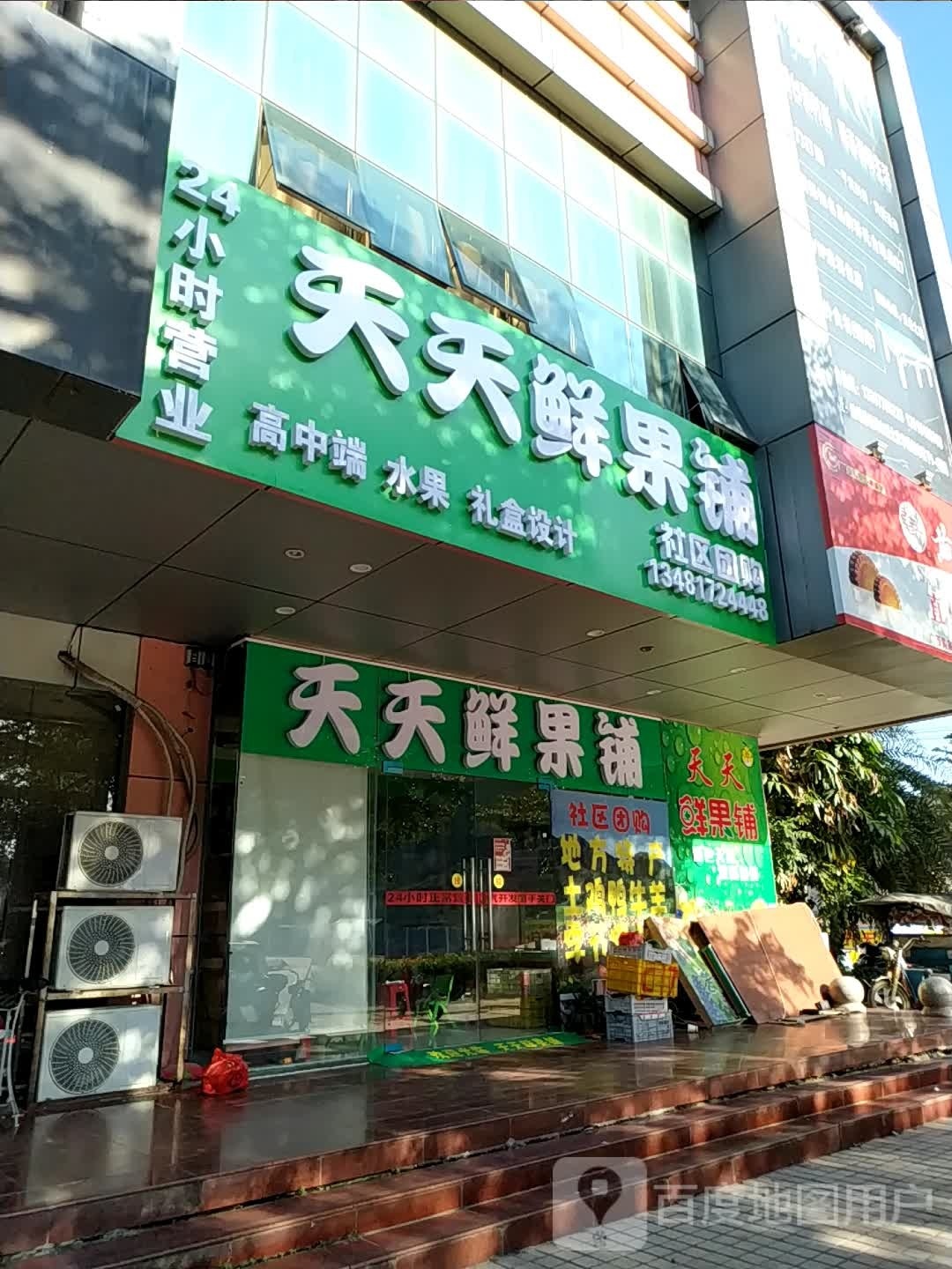 天天鲜果铺