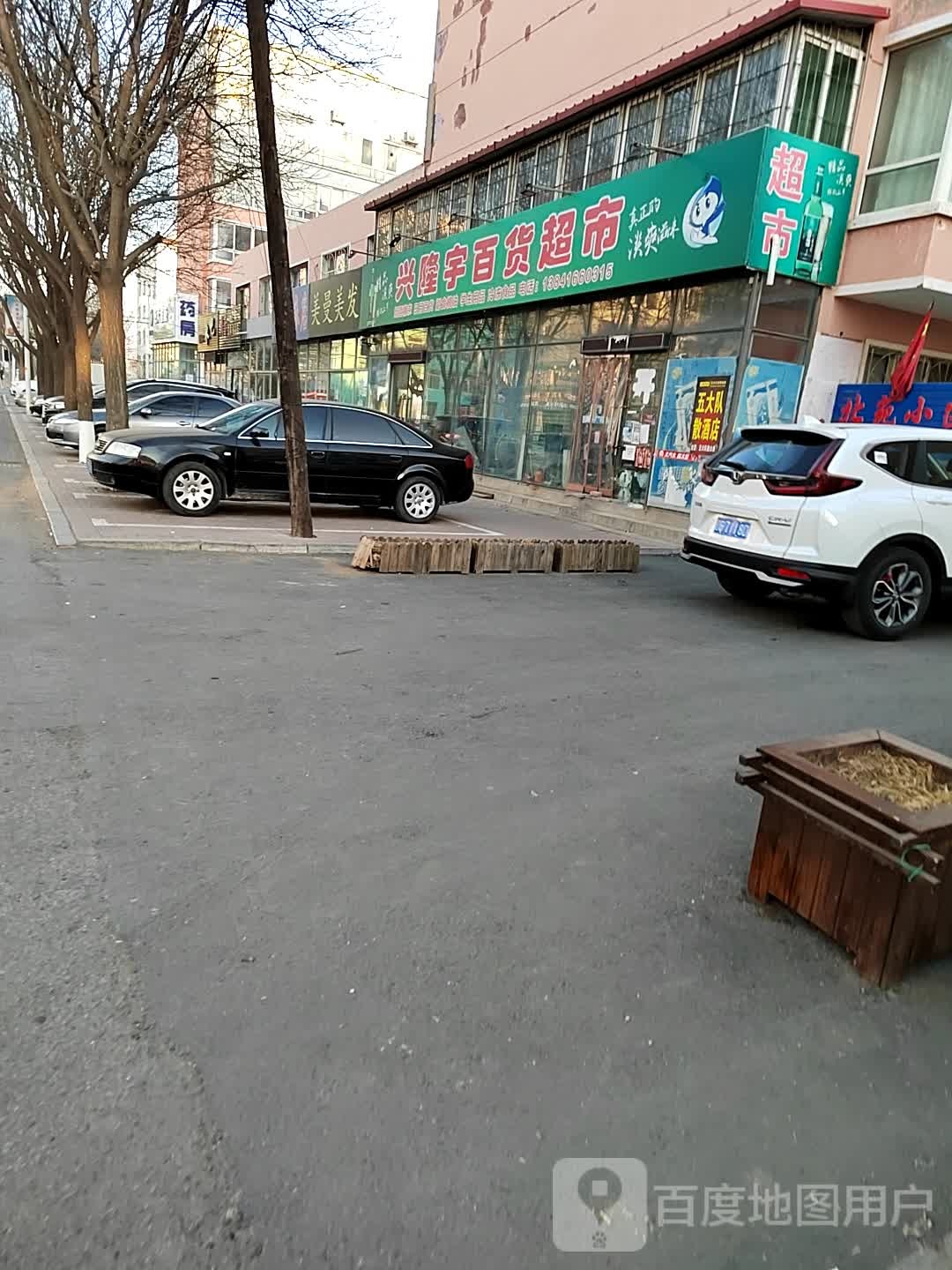 兴隆宇百货超市