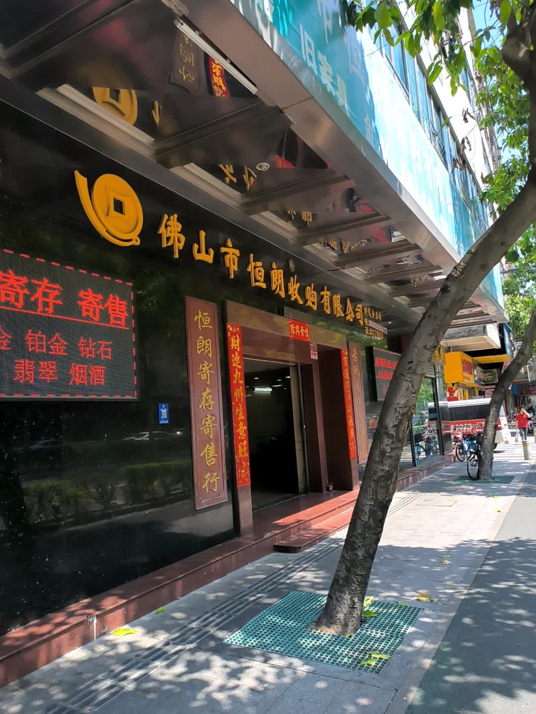 佛山市恒朗收购有限公司禅城分公司