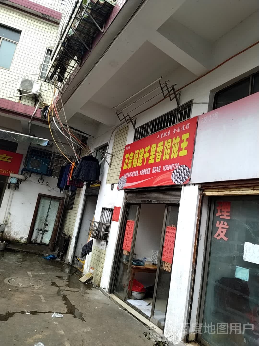 政宗福建千里香馄饨王(峨嵋路店)