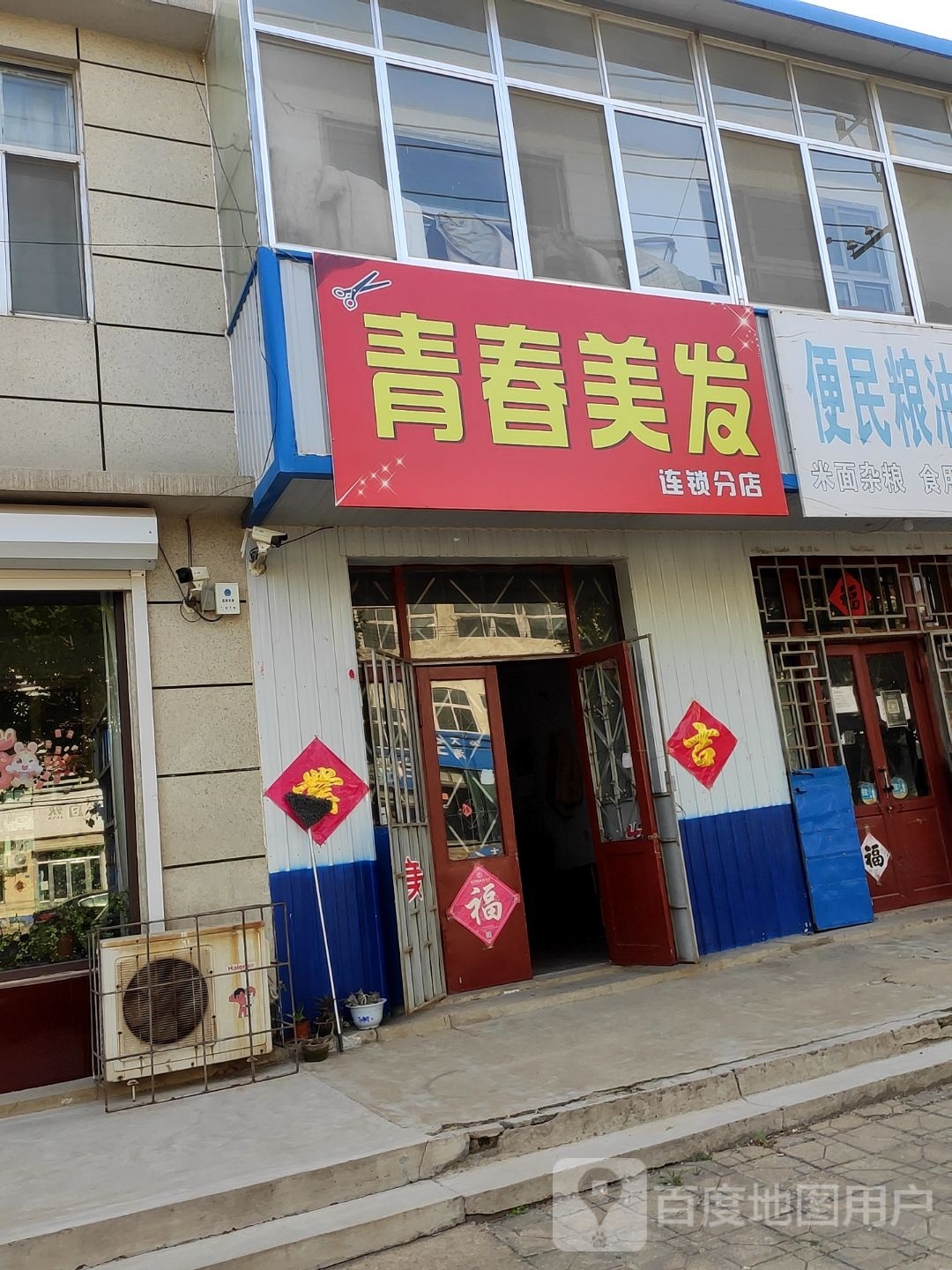 青春美发(连锁分店)