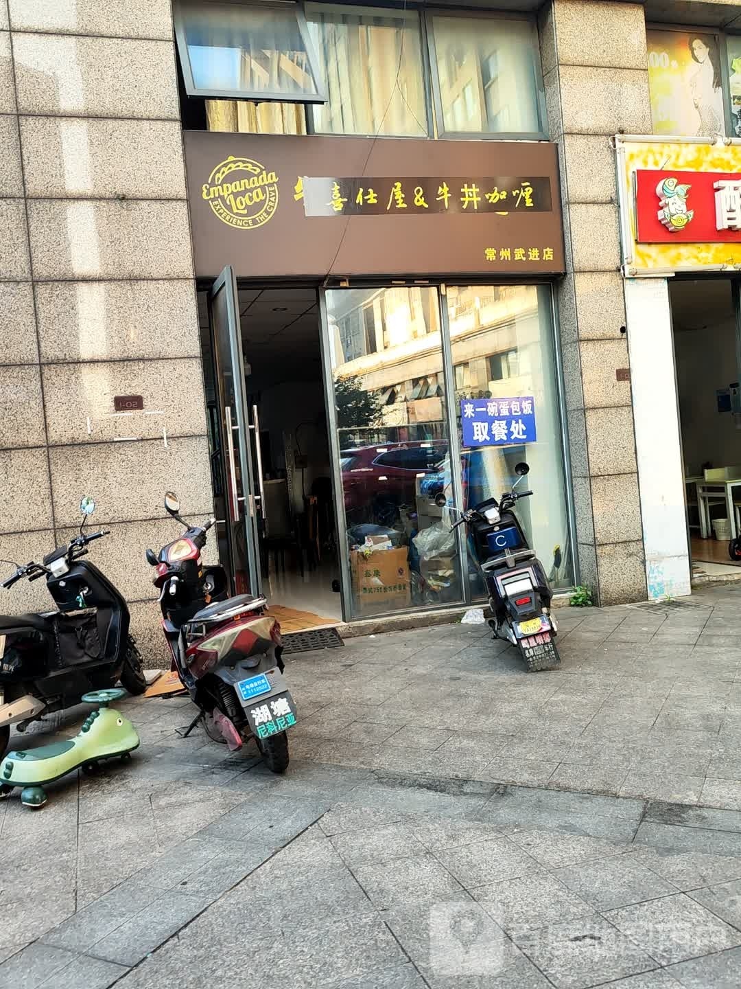 吉仕屋&牛丼咖喱(常州武进店)