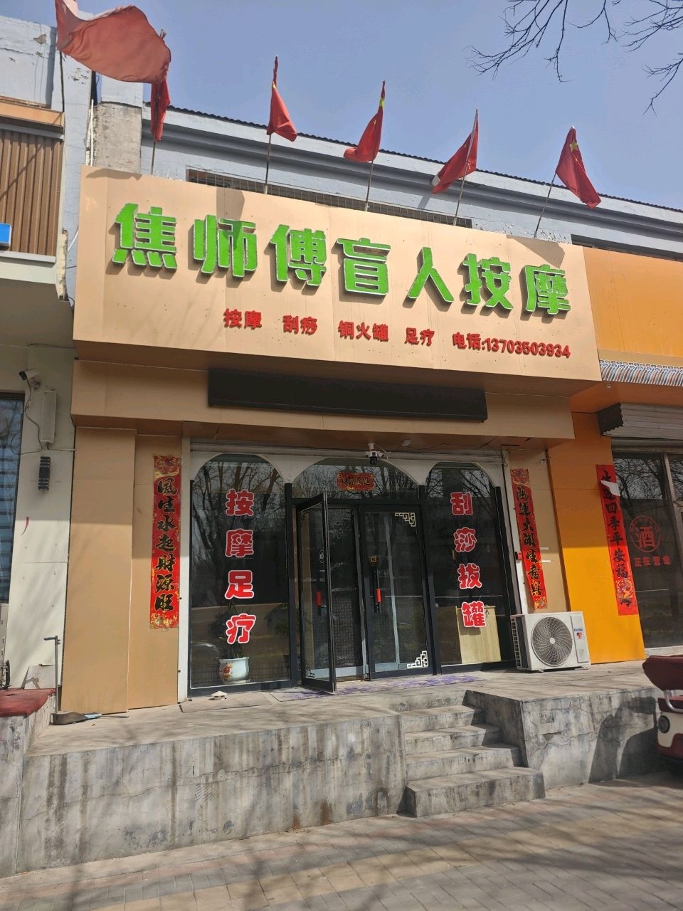 焦师傅盲人按摩