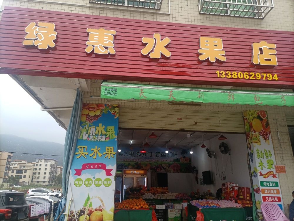 绿惠水果店(西埔村口)