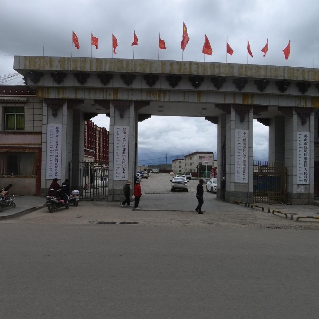 那曲镇人民政府