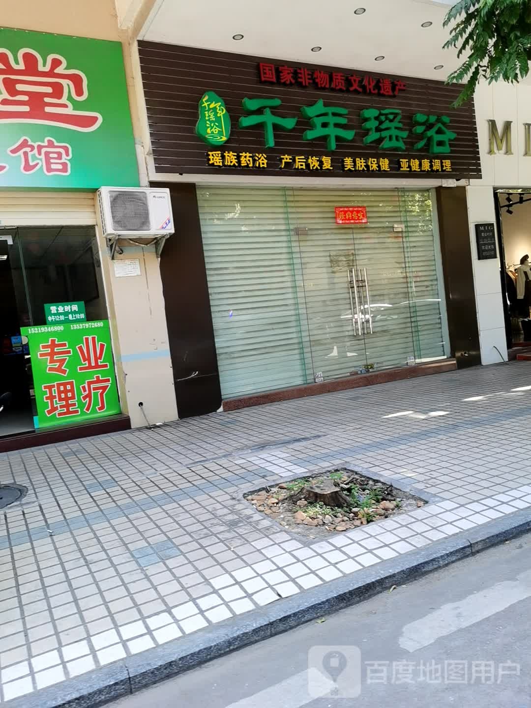 千年瑶浴养生馆(广场路店)