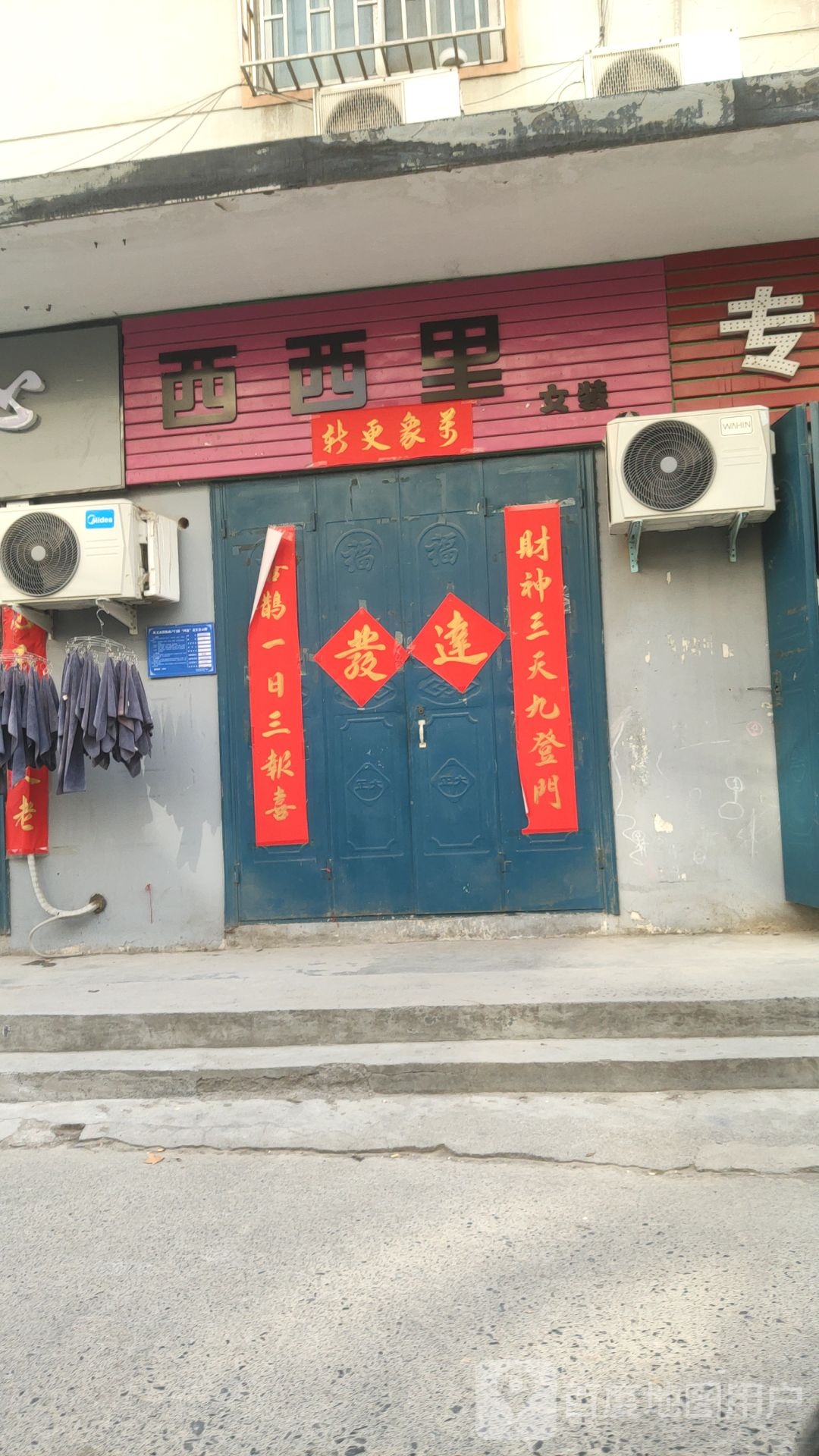 巩义市西西里女装(建设路店)