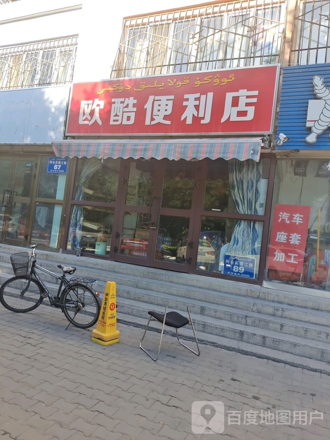 欧酷时便利店