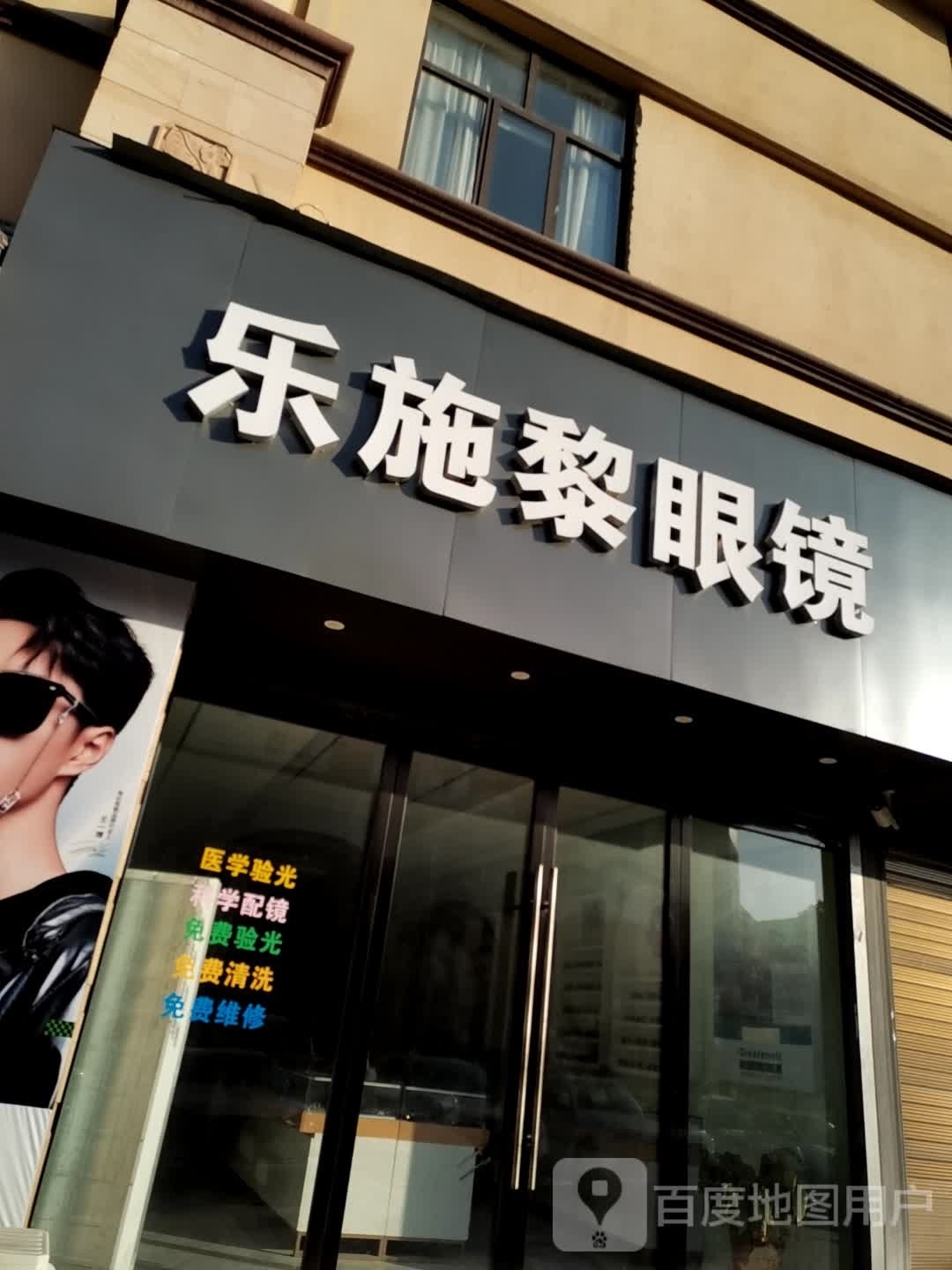 乐施黎眼镜