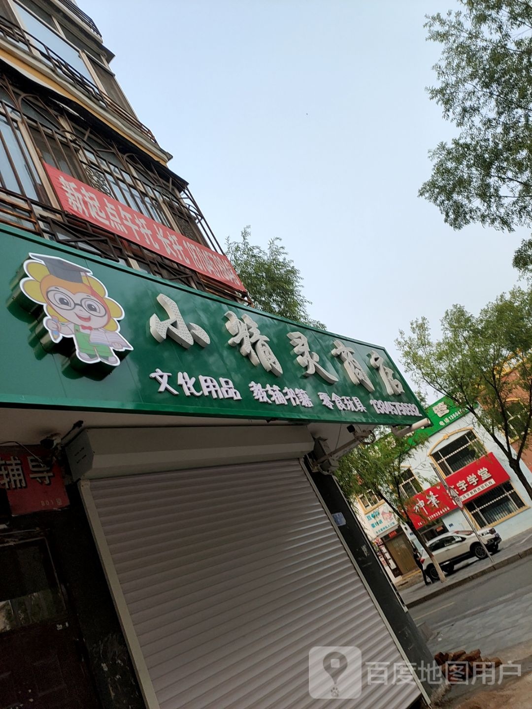 小精灵商店