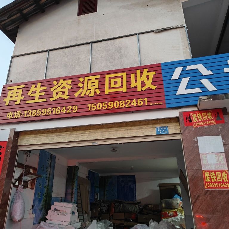再生资源回收