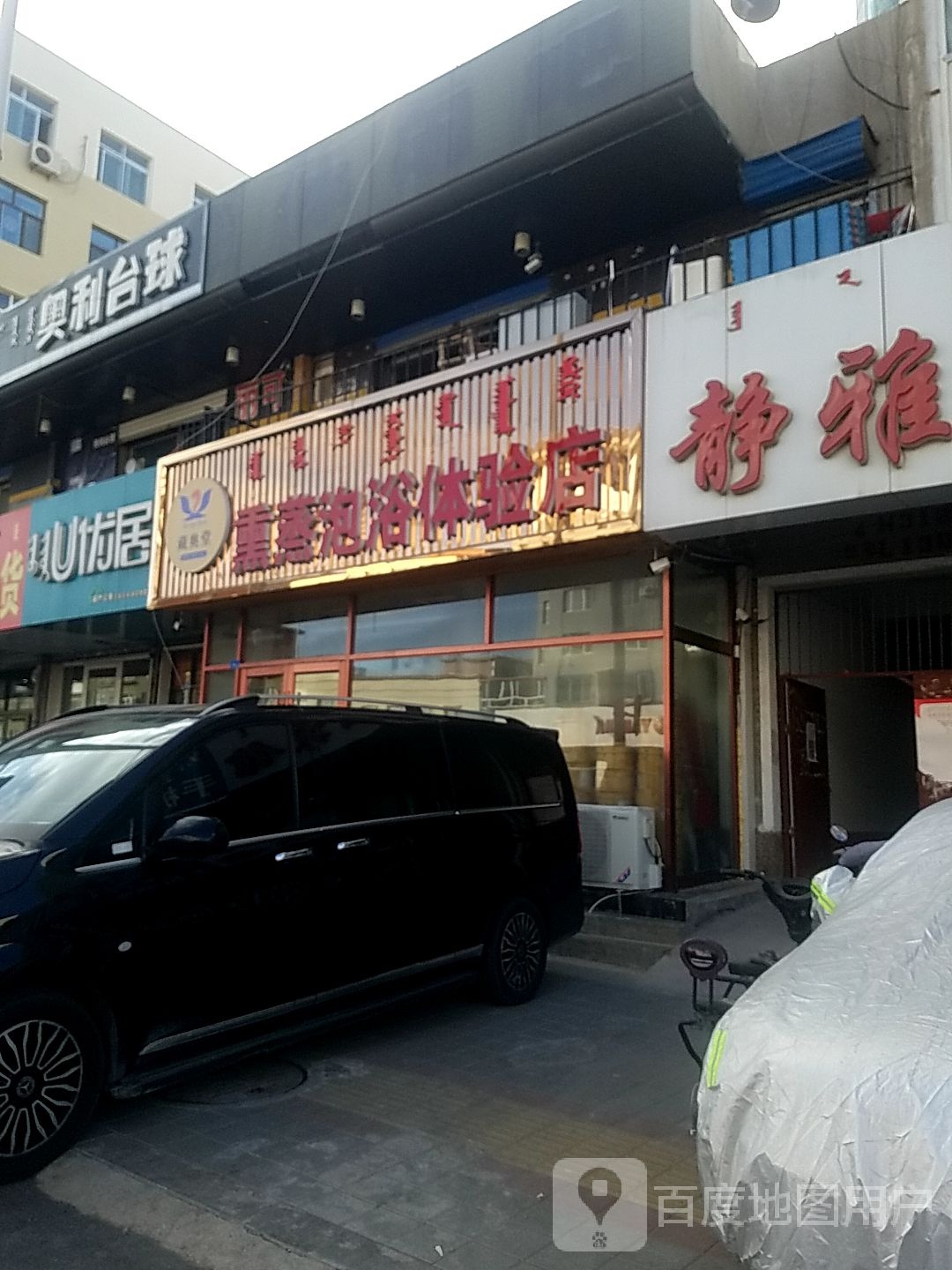 蔵奥堂熏蒸泡浴体验店
