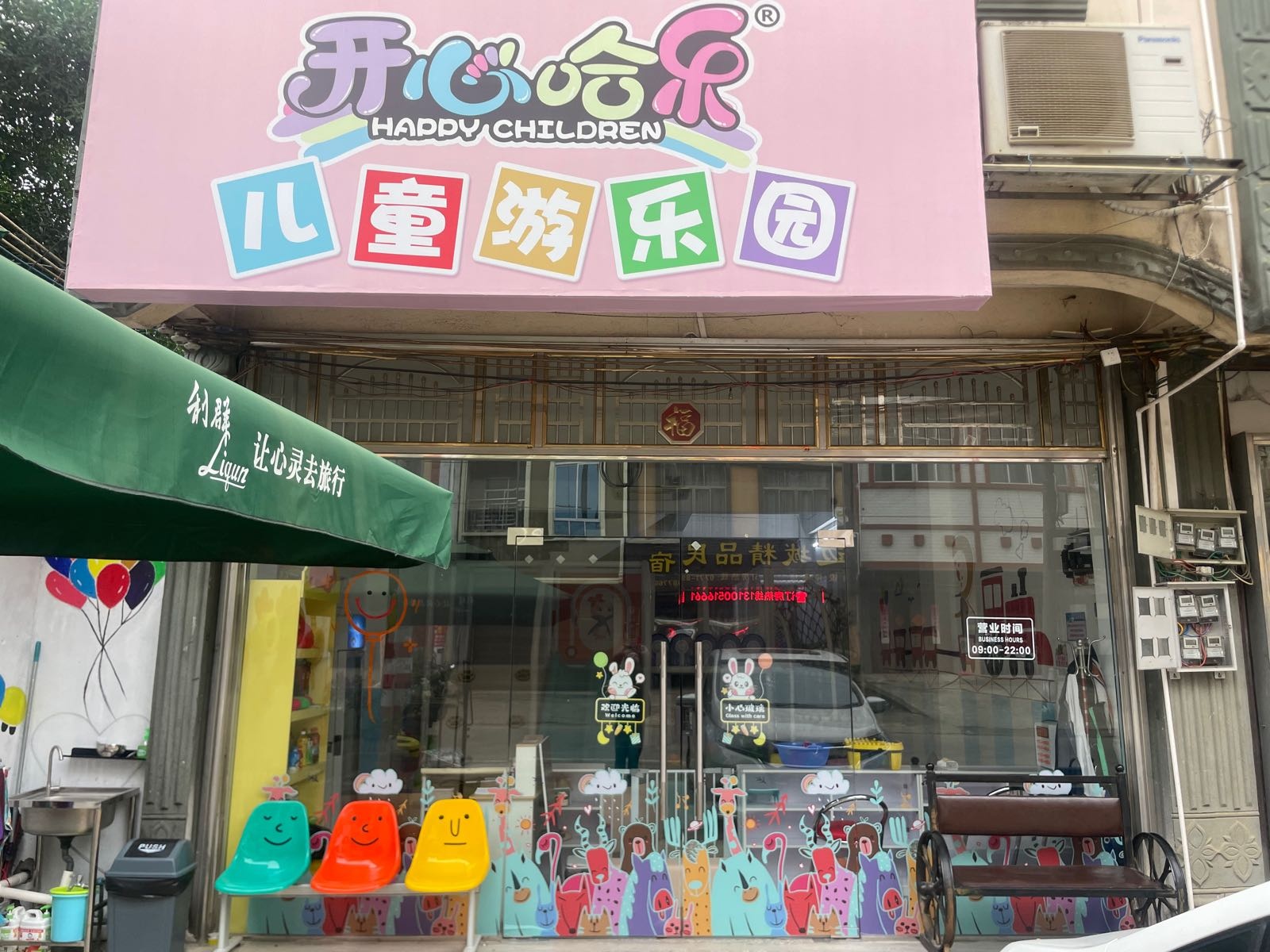 开心哈乐儿童游乐园(北门街店)