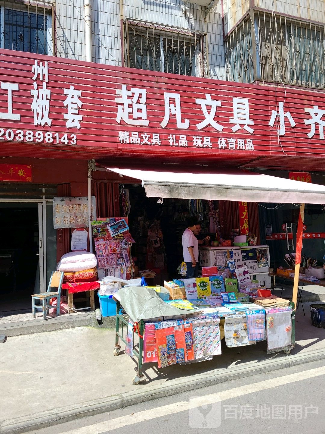 超凡文具(建设中路店)