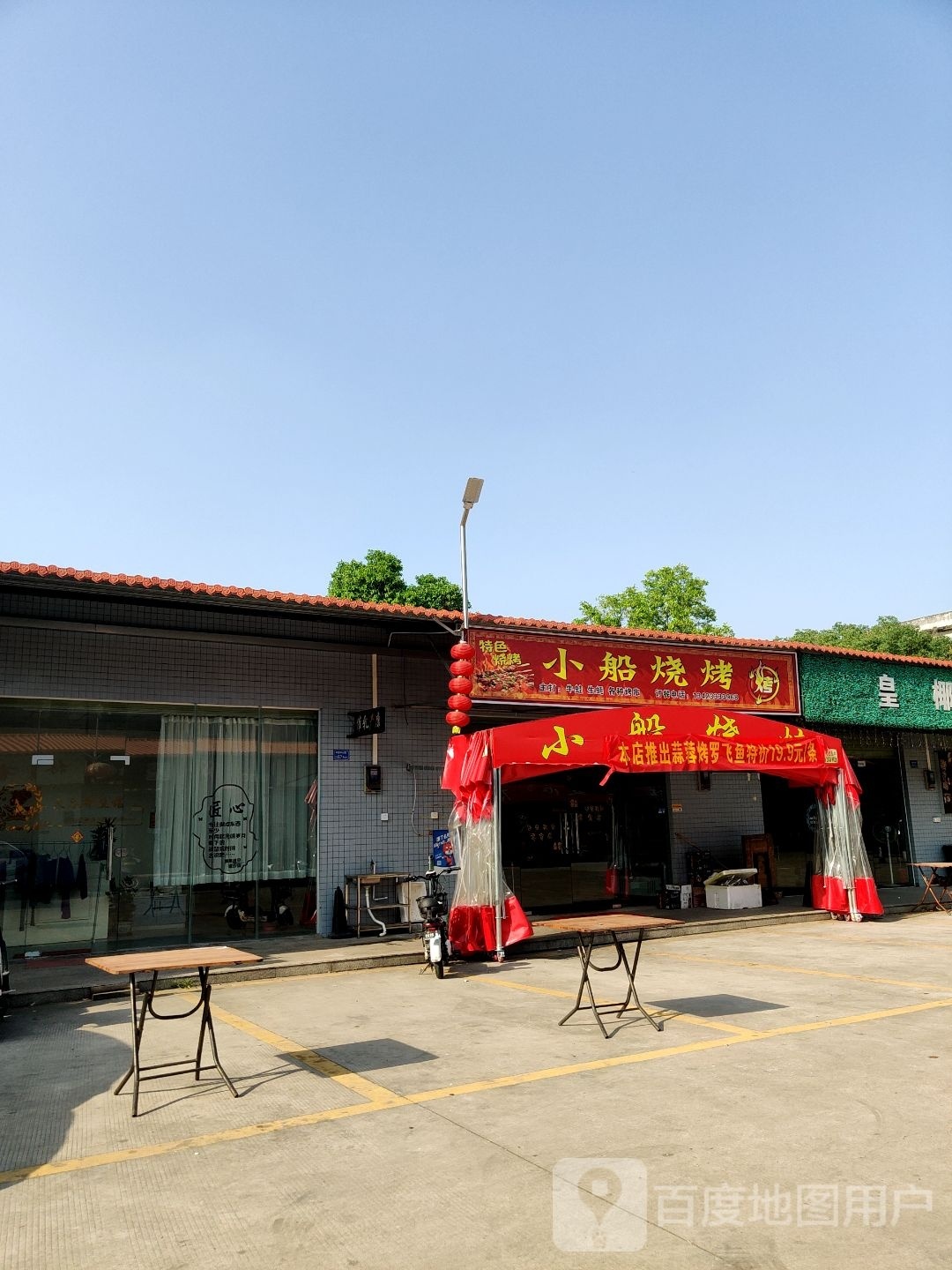小穿烧烤