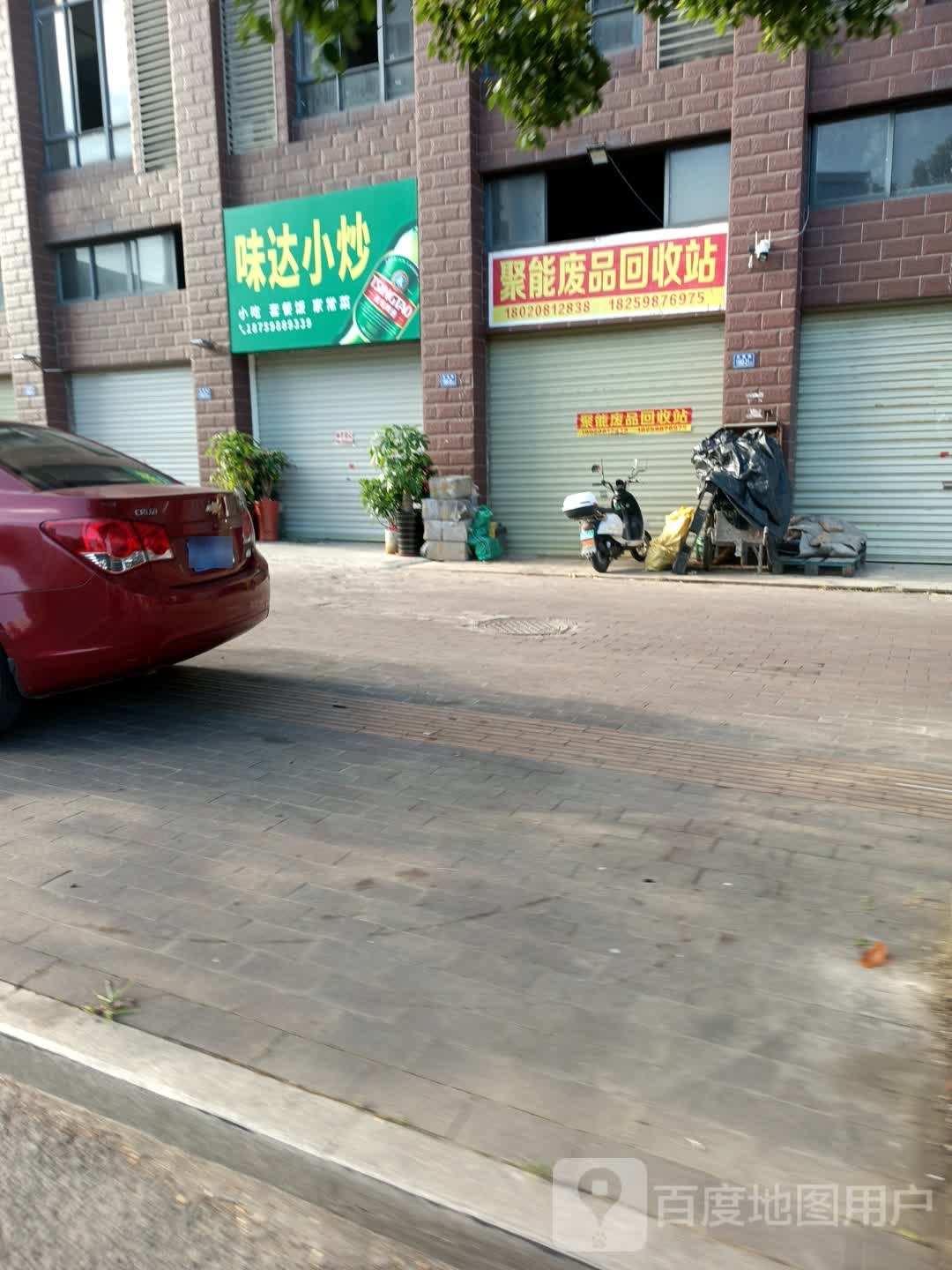 聚能废品回收站