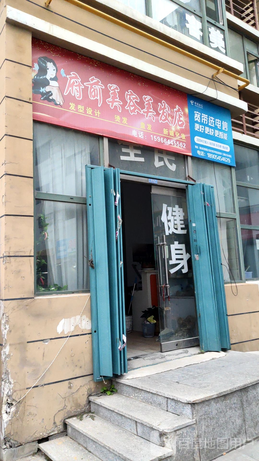 府前美容美发店