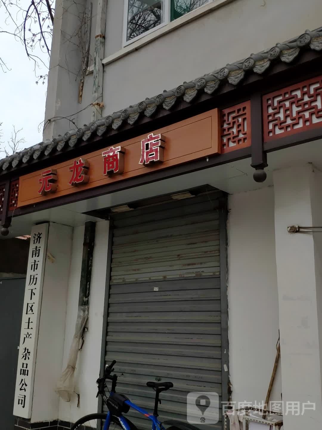 济南市历下区土产杂品公司