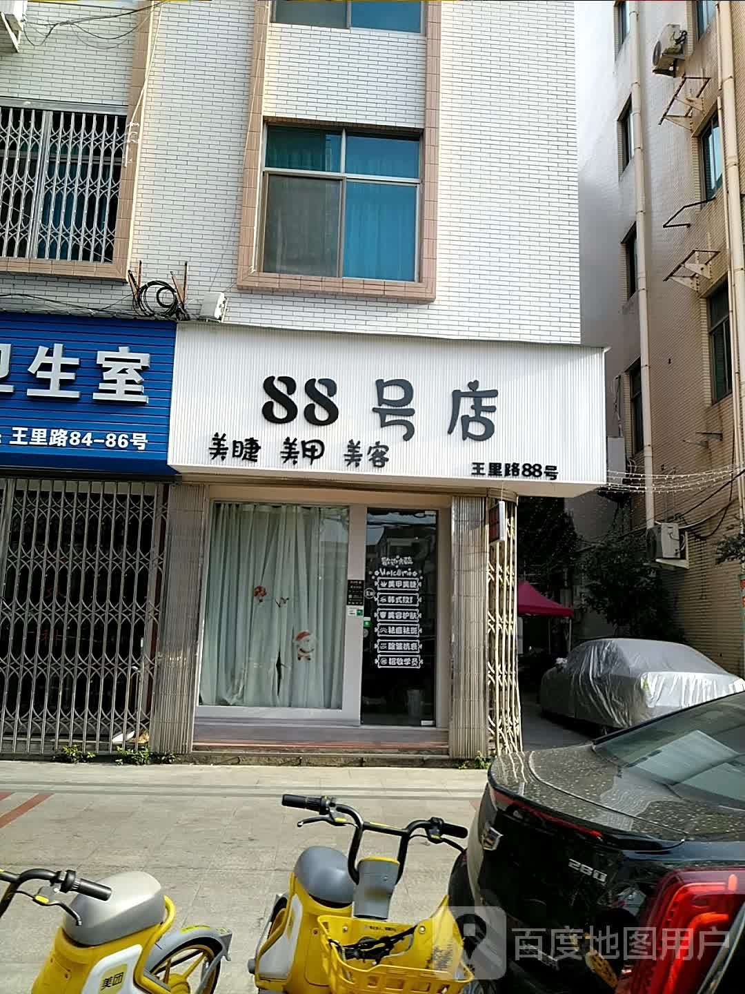 88号店美睫美