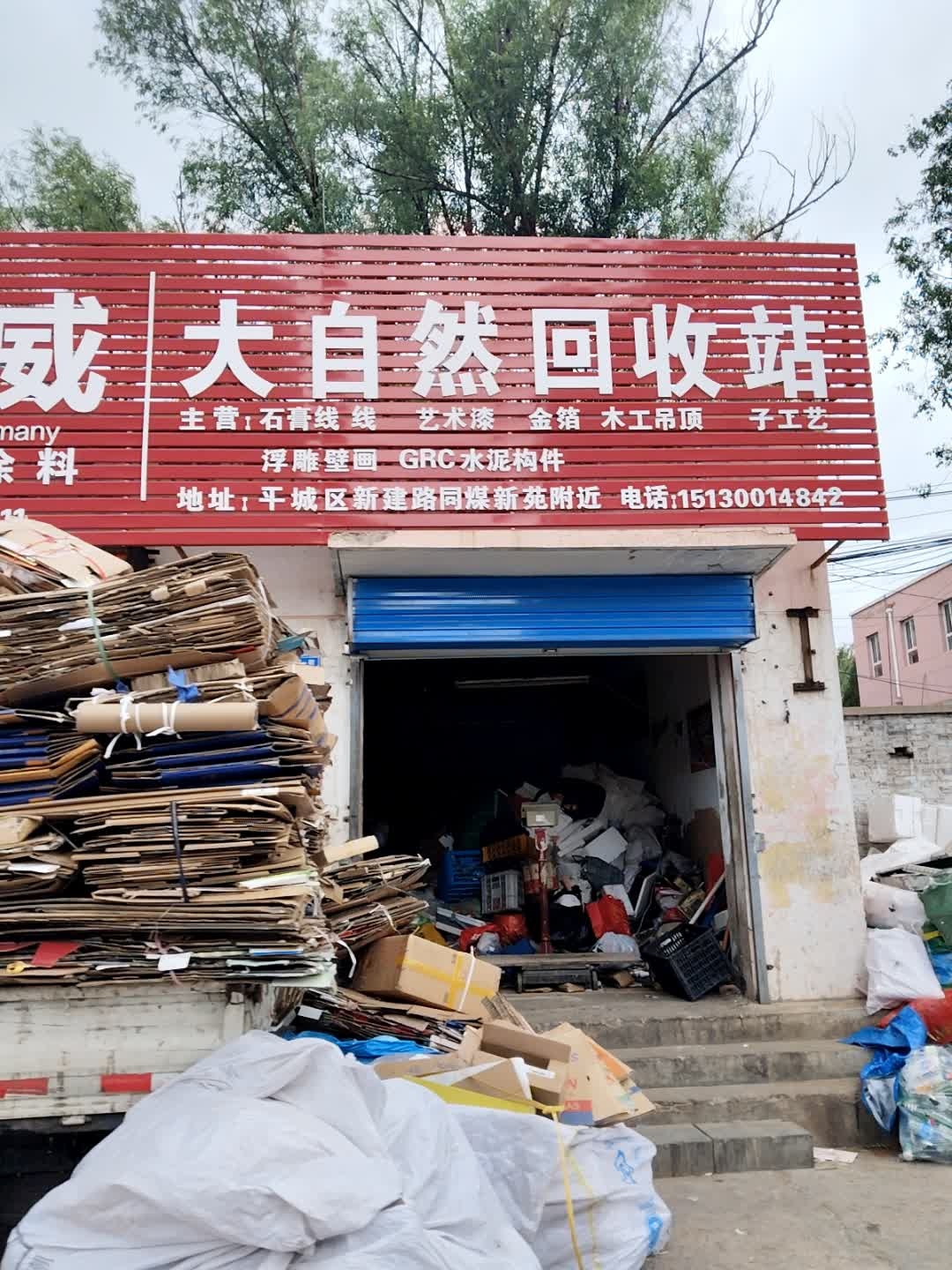大自然回收站