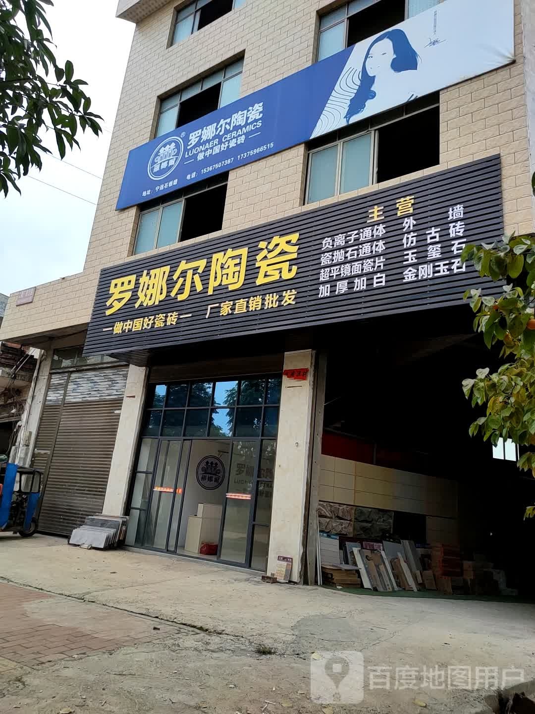 罗娜尔陶瓷(宁远专卖店)