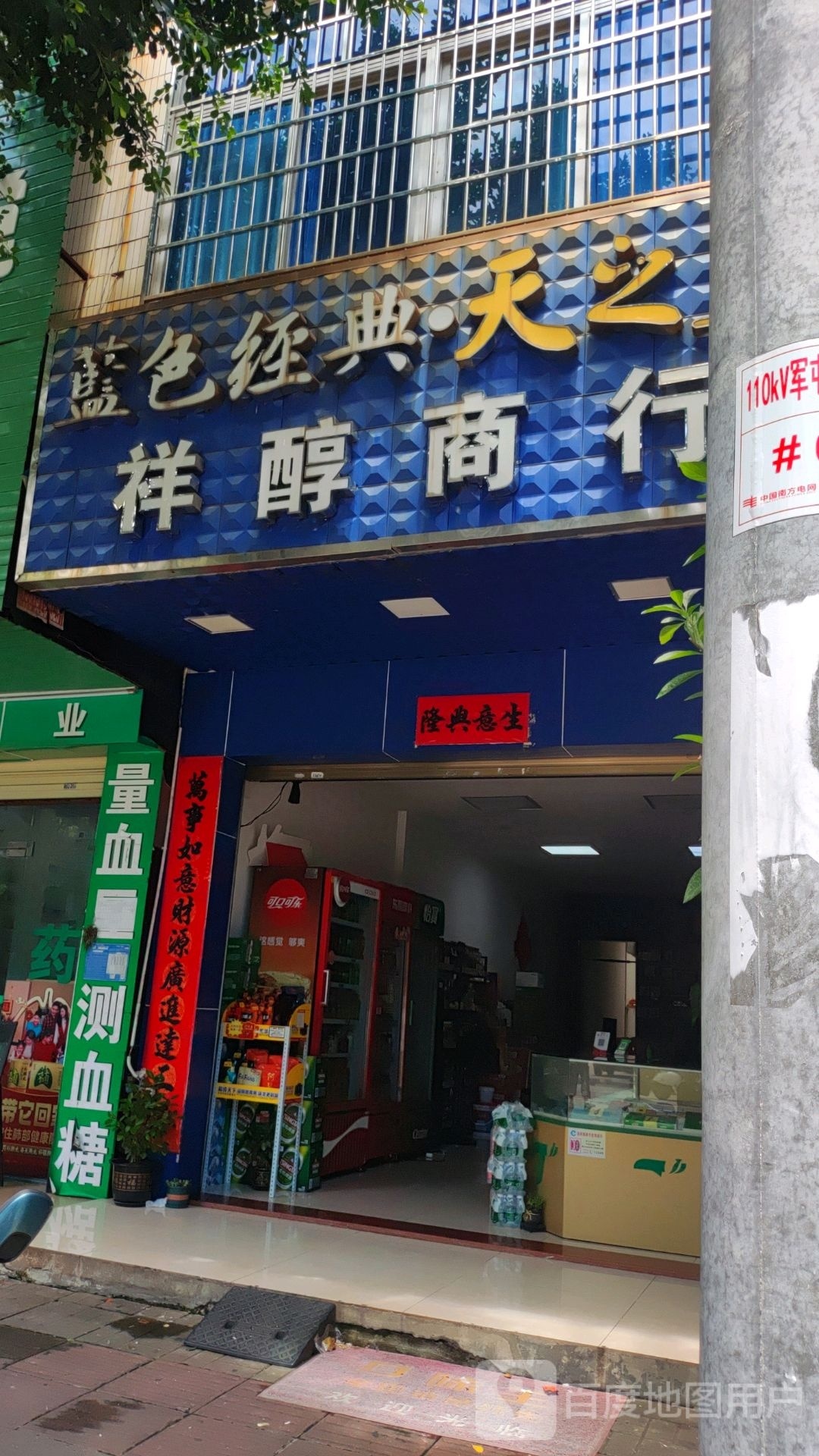 祥醇烟酒行(东坡路店)