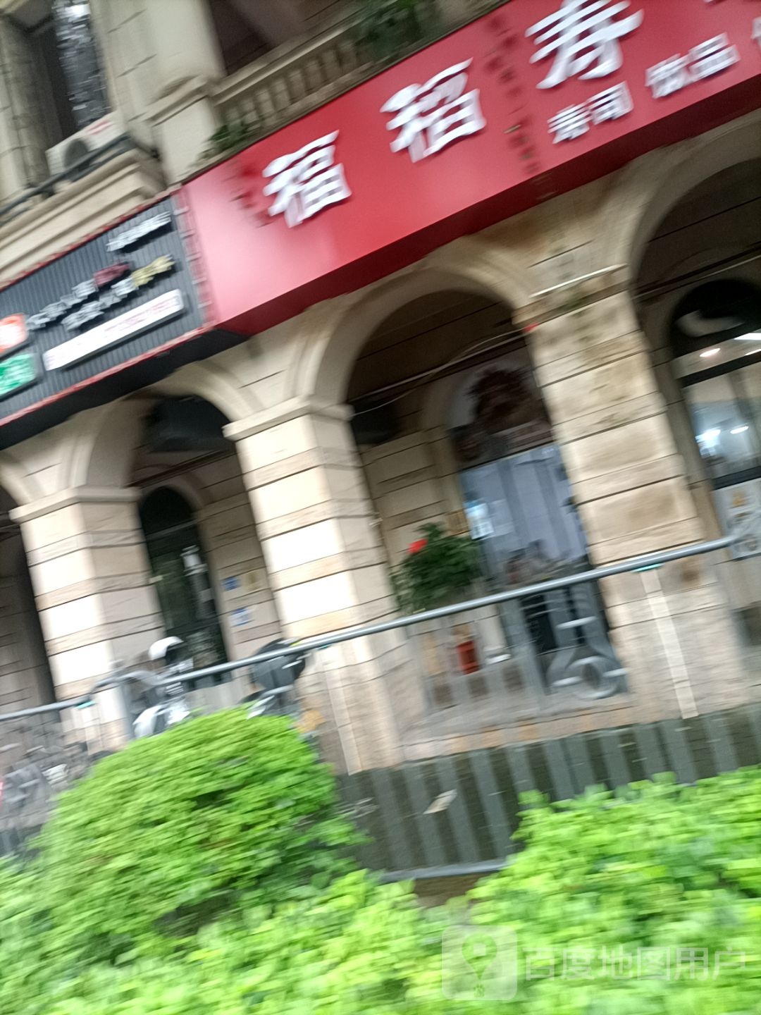 福稻寿司
