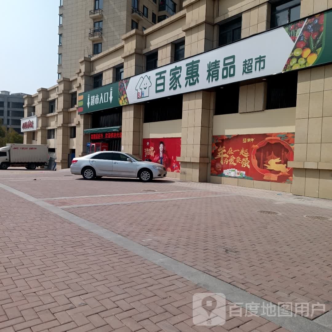 百家惠精品表市