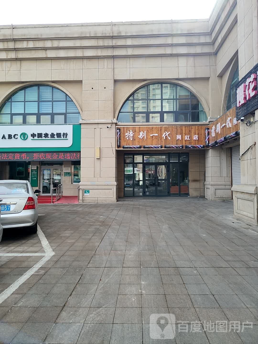 特别一代潮排店(康城店)