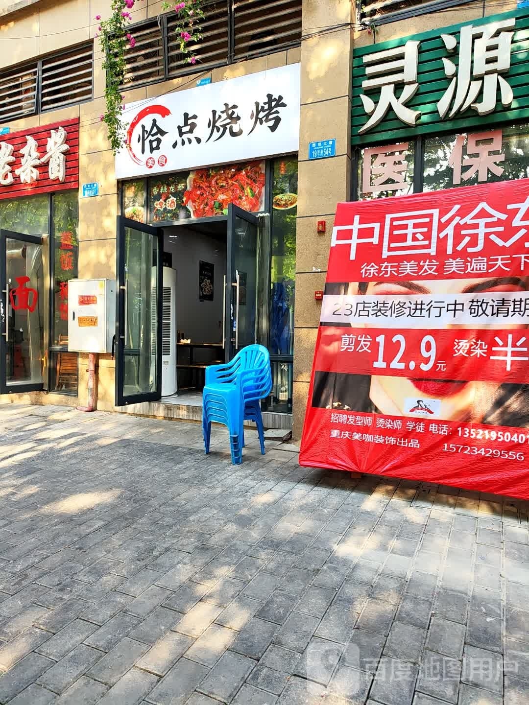 恰点烧烤