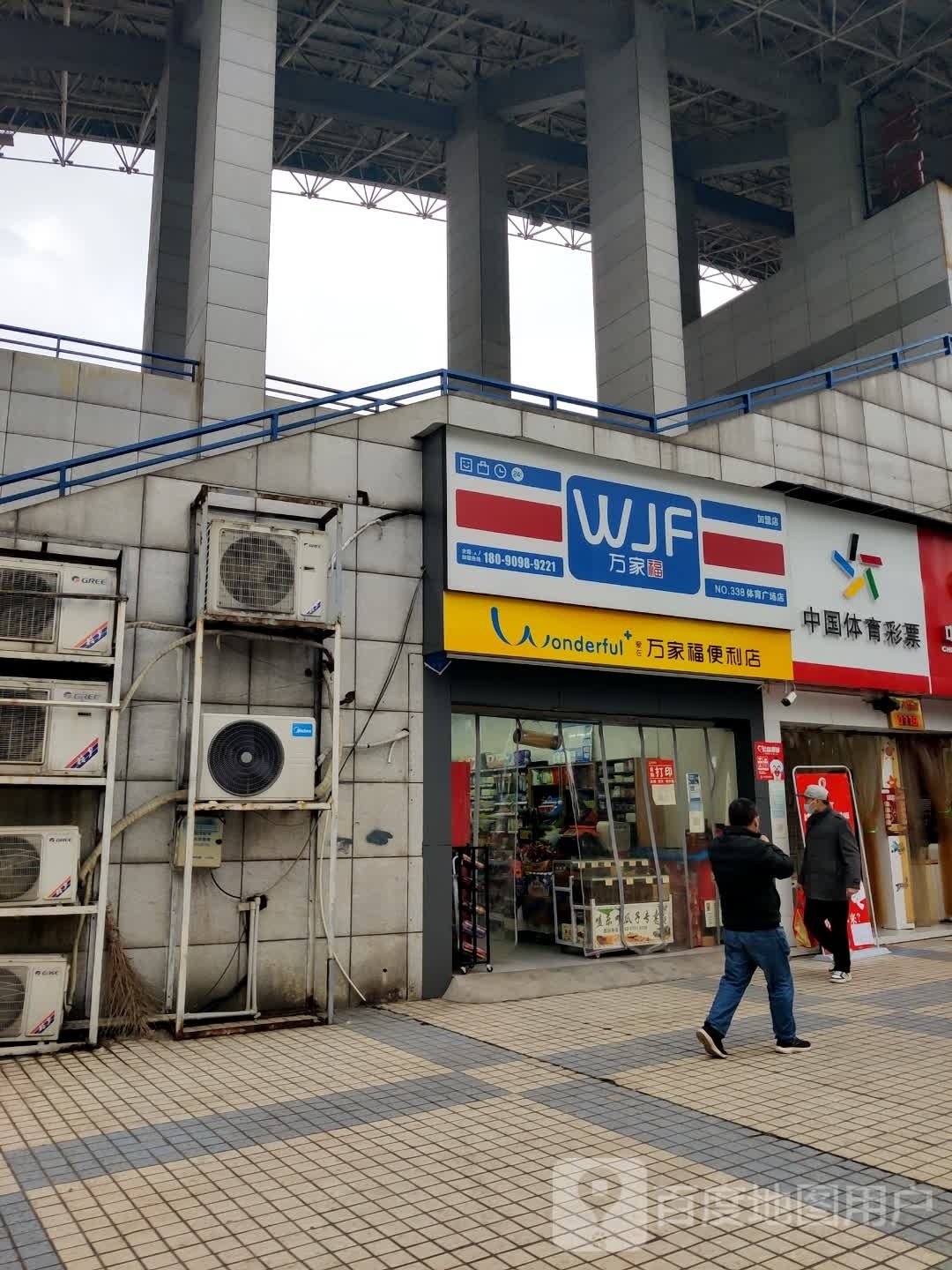 万家福便便利店(宜宾市体育中心店)