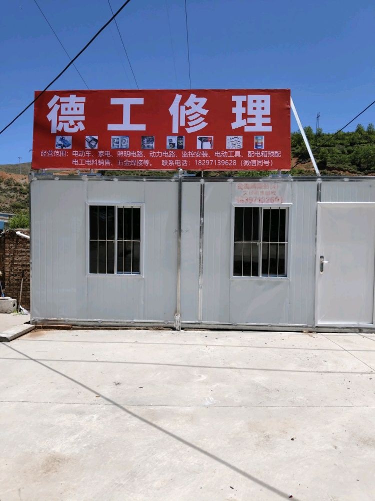 德工修理
