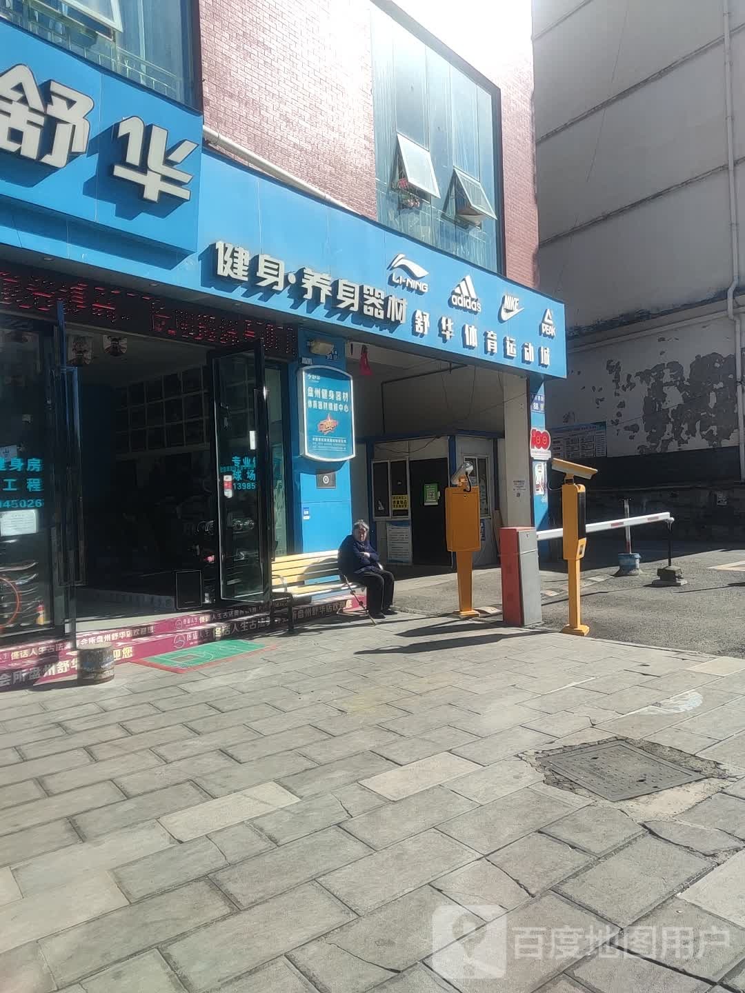 舒华健身器材(红果旗舰店)