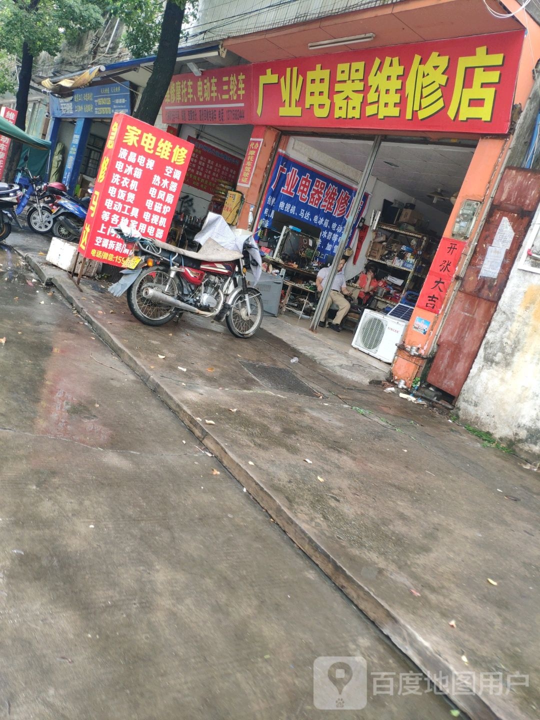 广业电器维修店