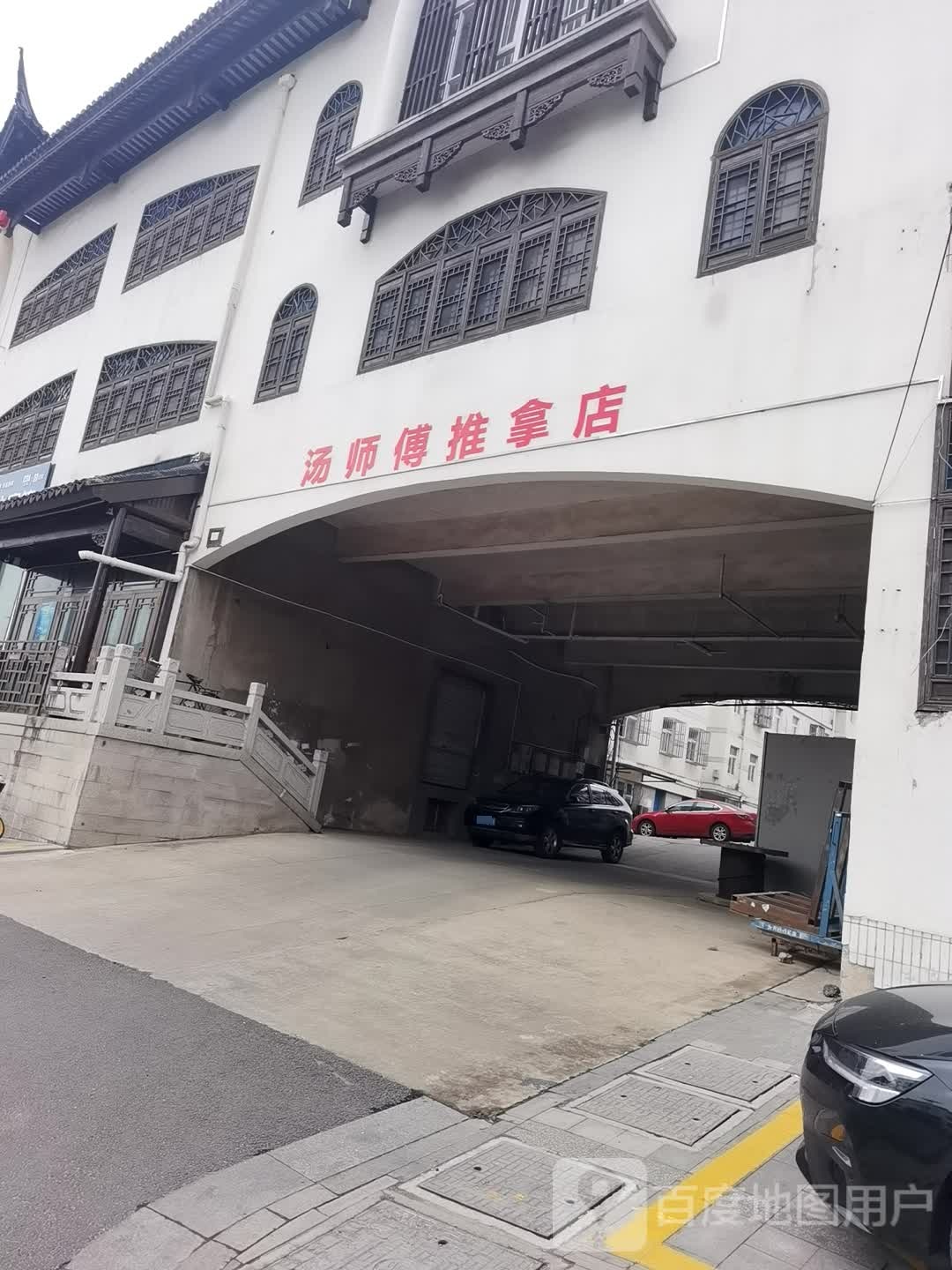 汤师傅推拿店